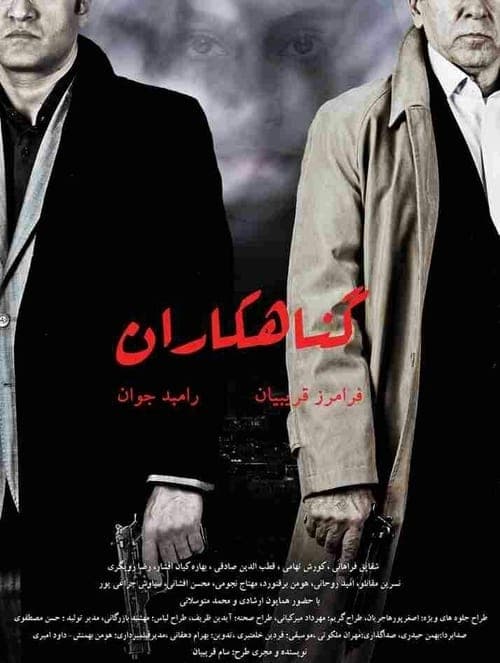 Affiche du film گناهکاران (2013)
