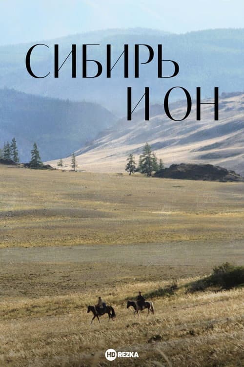 Affiche du film Сибирь и он (2019)