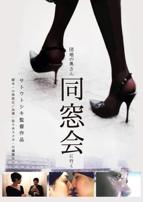 Affiche du film 団地の奥さん、同窓会に行く (2004)