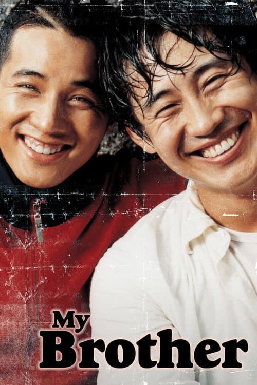 우리 형 (2004) movie poster