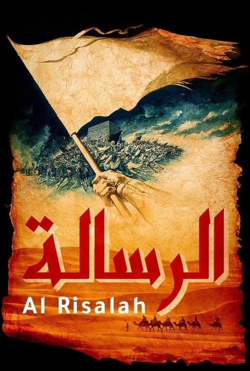 ملصق فيلم Al-risâlah (1976)