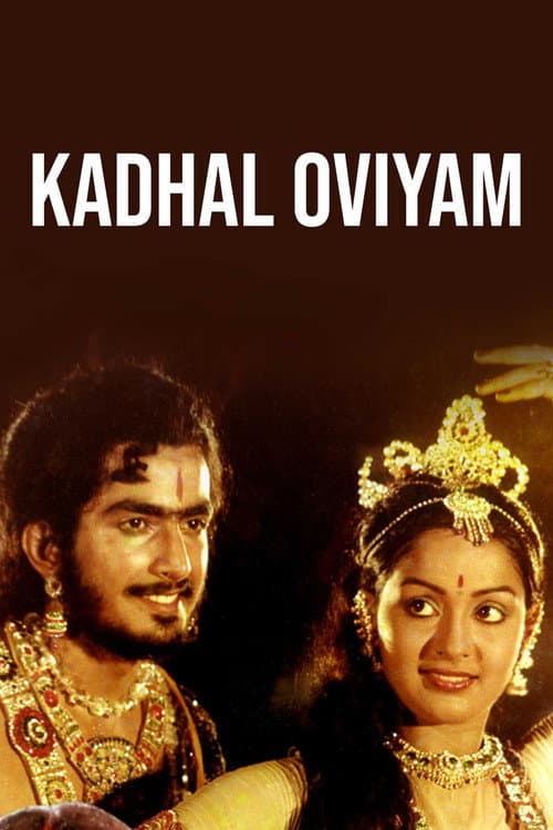ملصق فيلم காதல் ஓவியம் (1982)