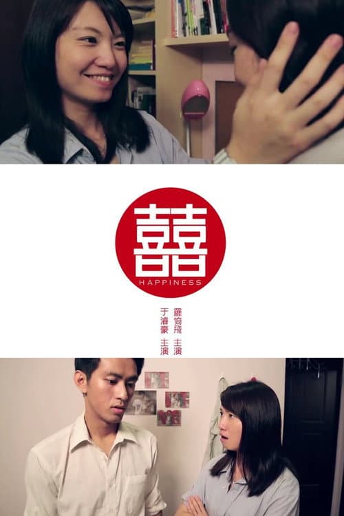 囍 (2016) movie poster
