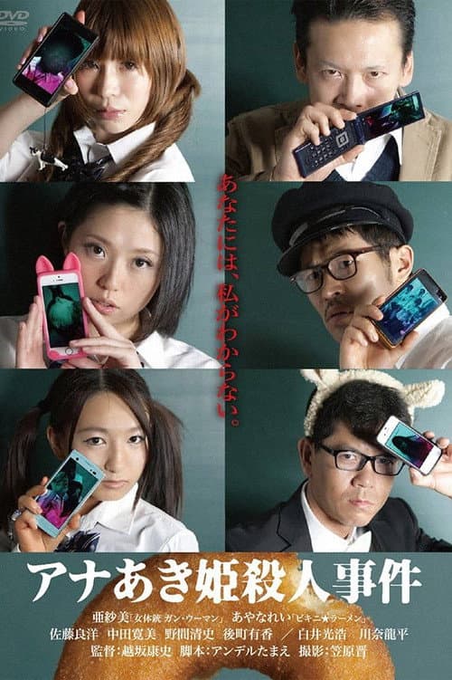 アナあき姫殺人事件 (2014) movie poster
