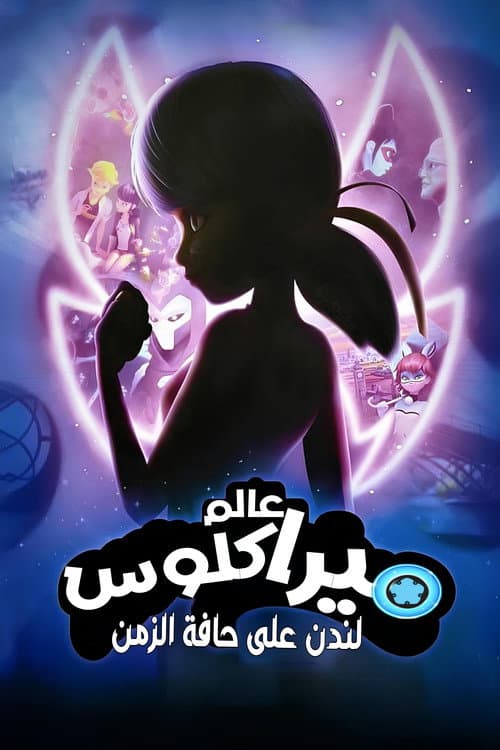 ملصق فيلم Miraculous World : Londres, la course contre le temps (2024)
