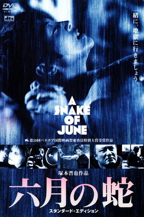 ملصق فيلم 六月の蛇 (2003)