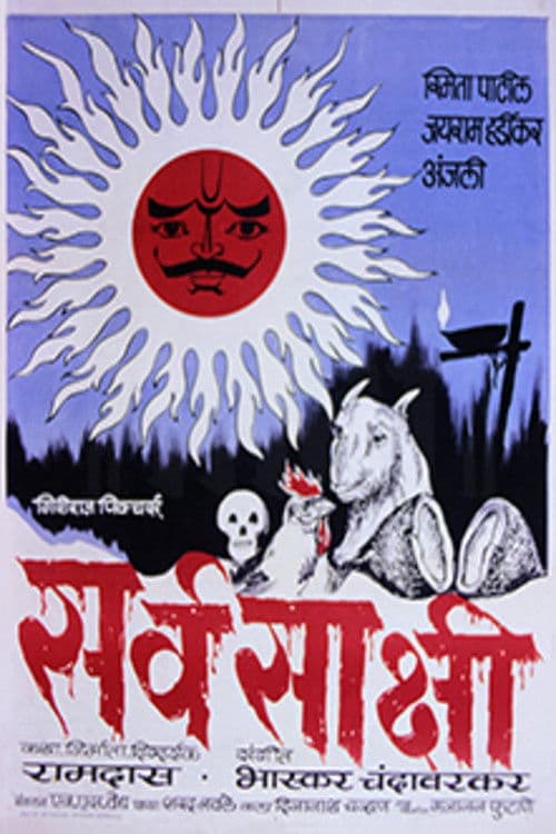 Affiche du film सर्वसाक्षी (1978)