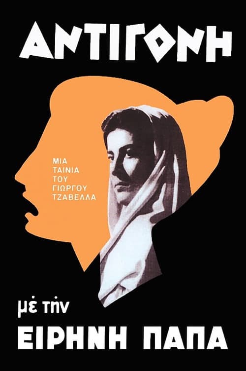 ملصق فيلم Αντιγόνη (1961)