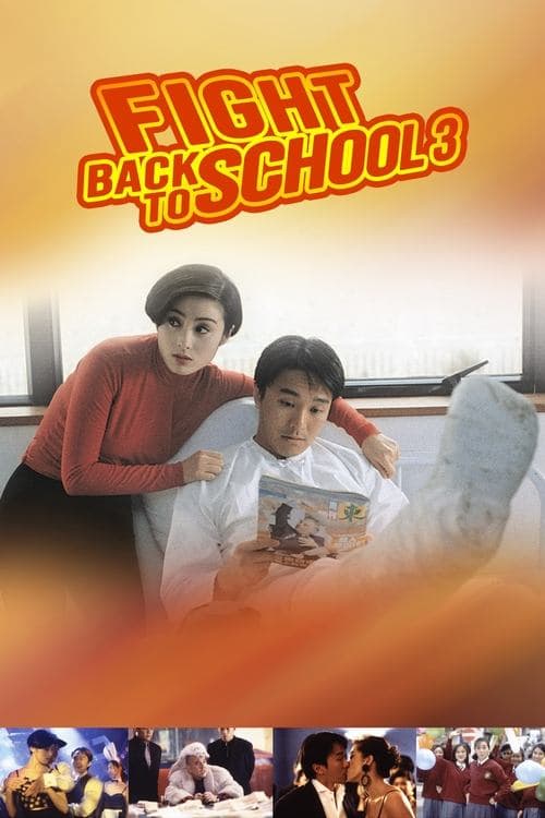 逃學威龍III之龍過雞年 (1993) movie poster