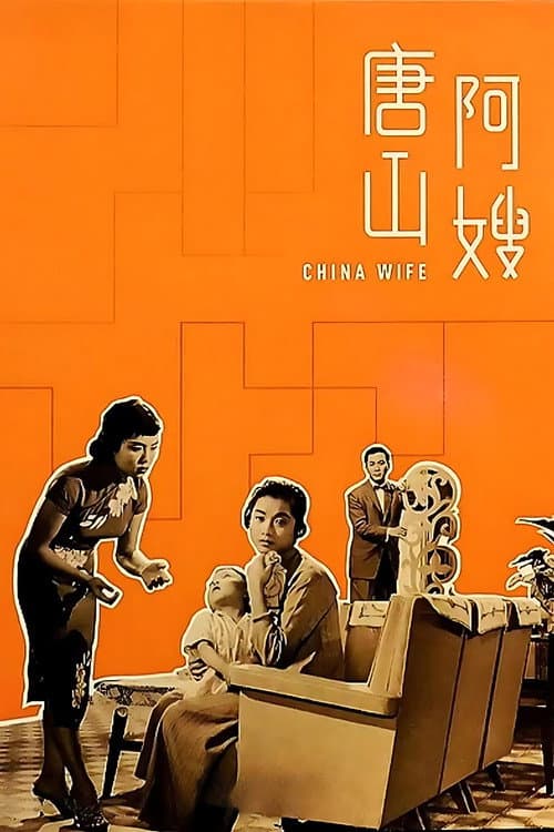 唐山阿嫂 (1957) movie poster
