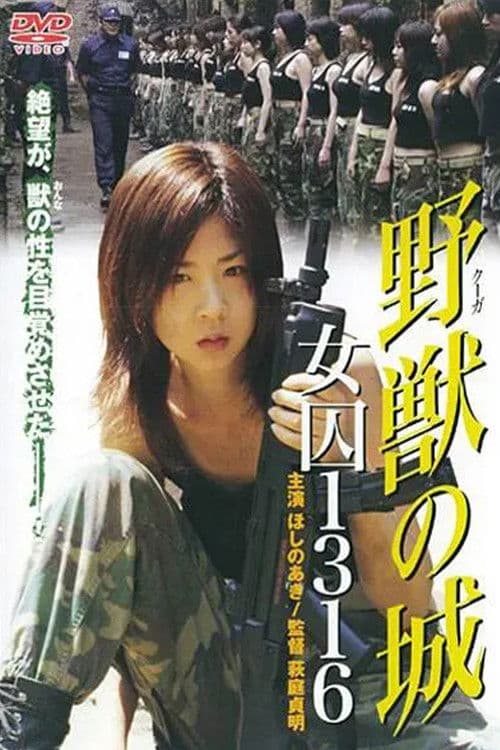 ملصق فيلم 野獣(クーガ)の城 女囚1316 (2004)