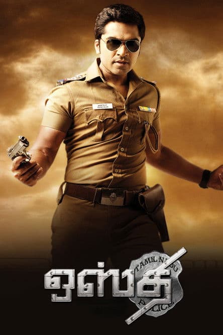 ملصق فيلم ஒஸ்தி (2011)