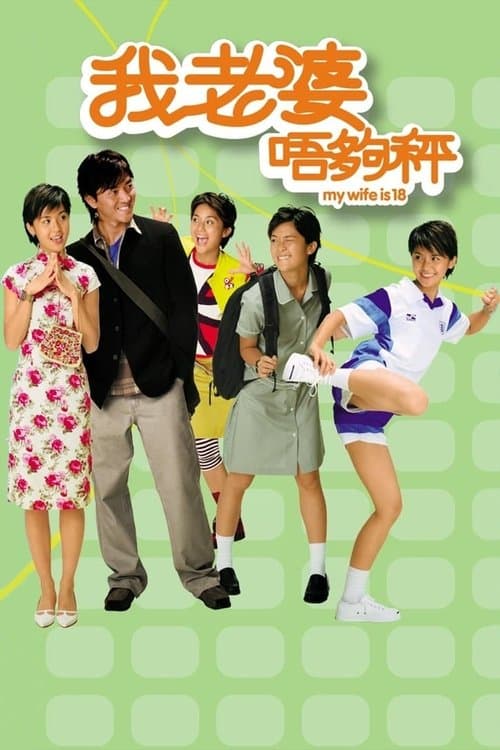 Affiche du film 我老婆唔夠秤 (2002)
