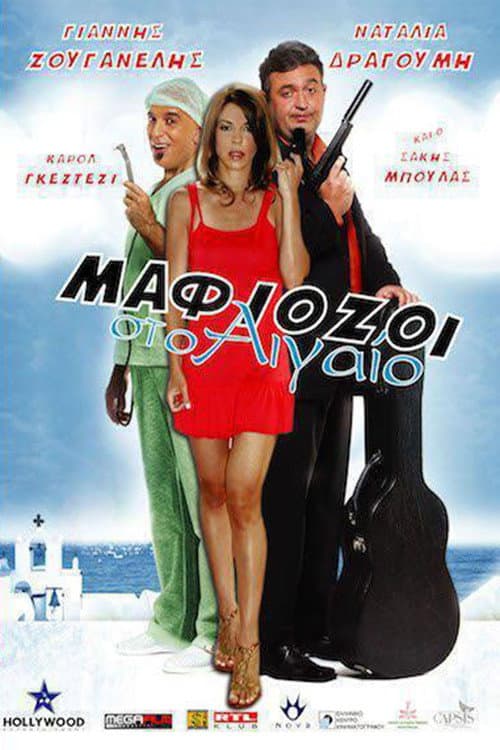 ملصق فيلم Μαφιόζοι στο Αιγαίο (2006)