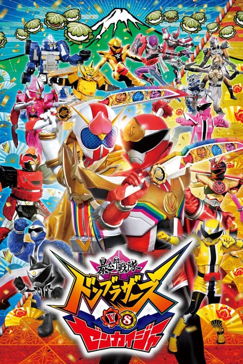 ملصق فيلم 暴太郎戦隊ドンブラザーズVSゼンカイジャー (2023)