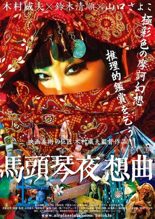 Affiche du film 馬頭琴夜想曲 (2007)