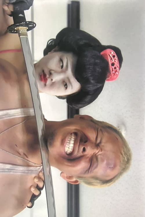 GEISHA COP/恐怖 芸者軍団 地獄へおいでやす (2010) movie poster