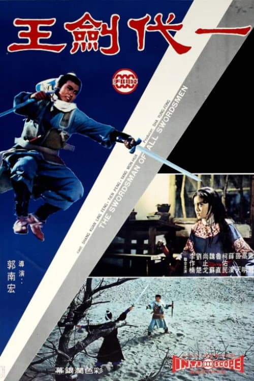 ملصق فيلم 一代劍王 (1968)
