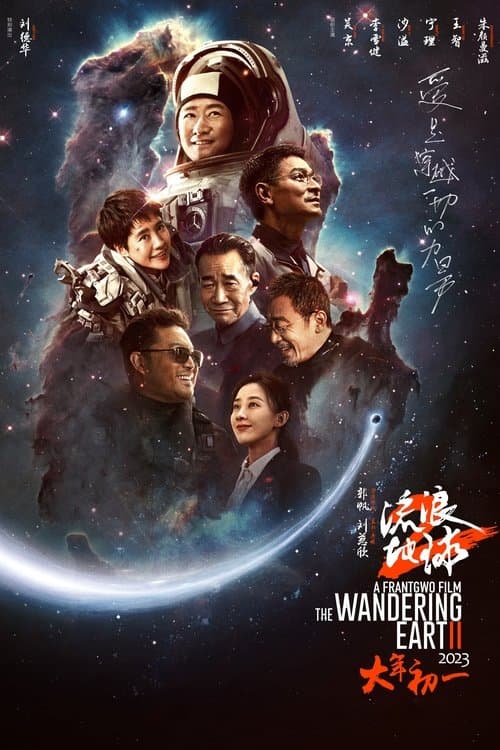 流浪地球2 (2023) movie poster