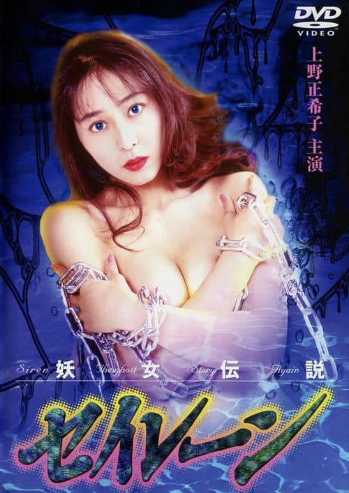 ملصق فيلم 妖女伝説セイレーン2 (1994)