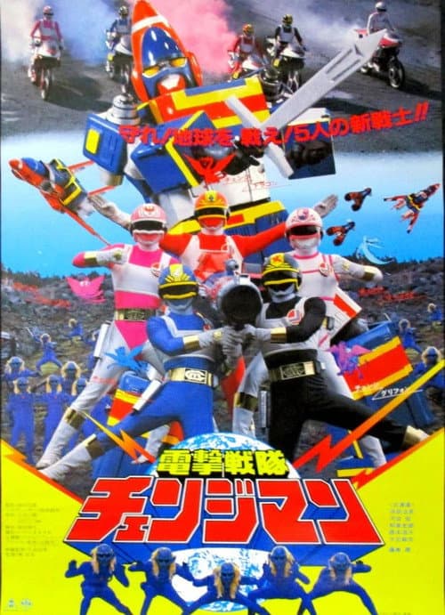 Affiche du film 電撃戦隊チェンジマン THE MOVIE (1985)