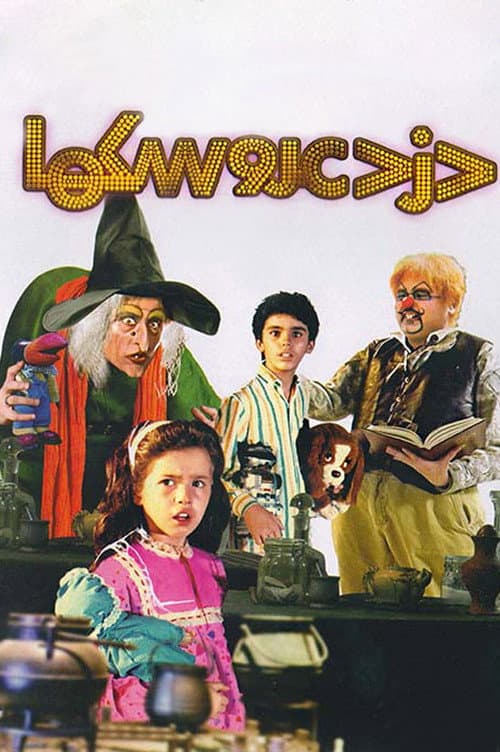 Affiche du film دزد عروسکها (1990)