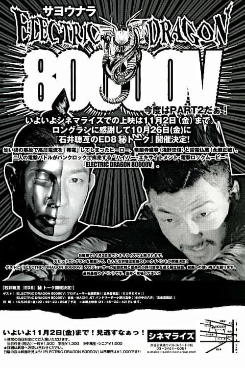 Affiche du film エレクトリック·ドラゴン 80000V (2001)
