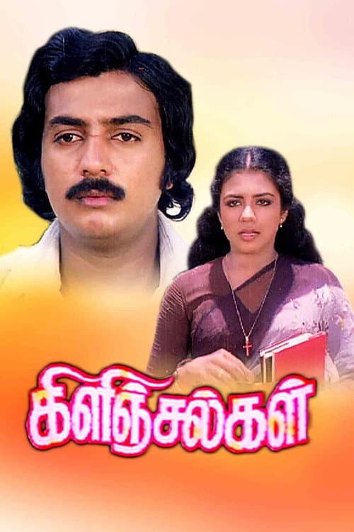 Affiche du film கிளிஞ்சல்கள் (1981)