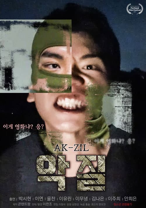악질 (2017) movie poster
