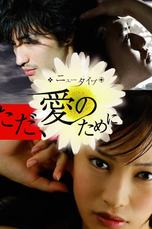 ملصق فيلم ニュータイプ ただ、愛のため (2008)
