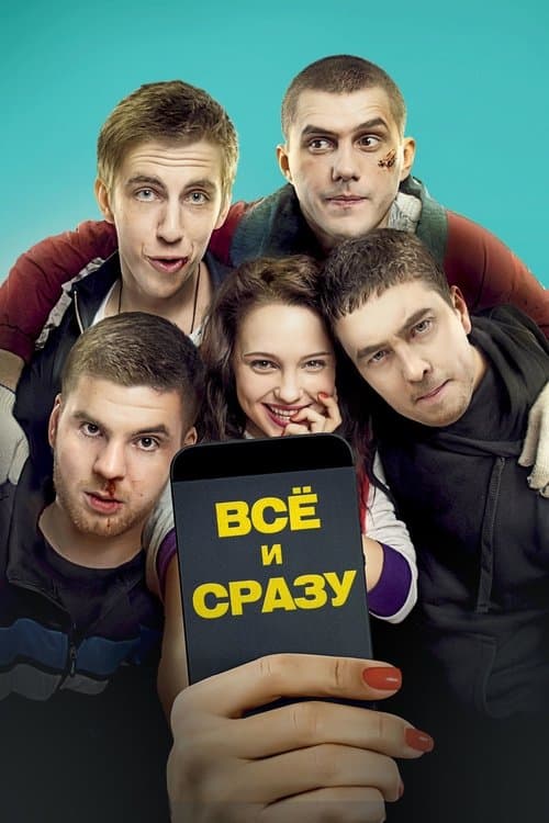 Affiche du film Все и сразу (2014)