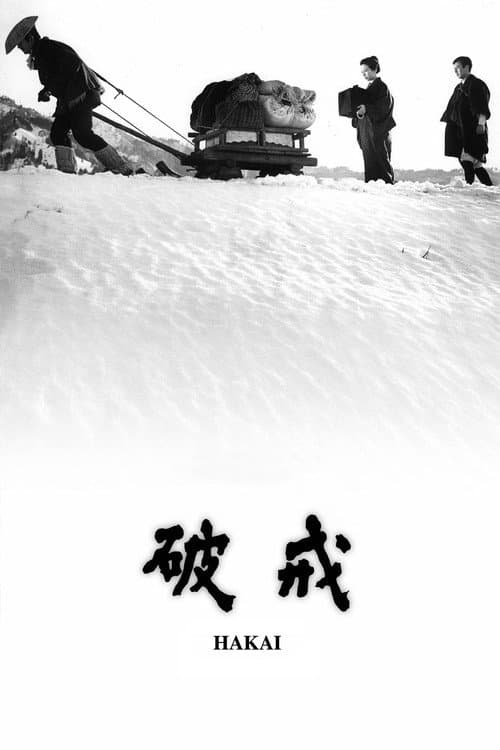 ملصق فيلم 破戒 (1962)