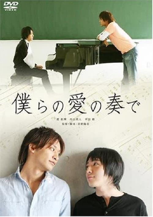 Affiche du film 僕らの愛の奏で (2008)