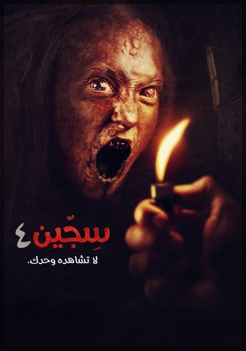 ملصق فيلم Siccîn 4 (2017)