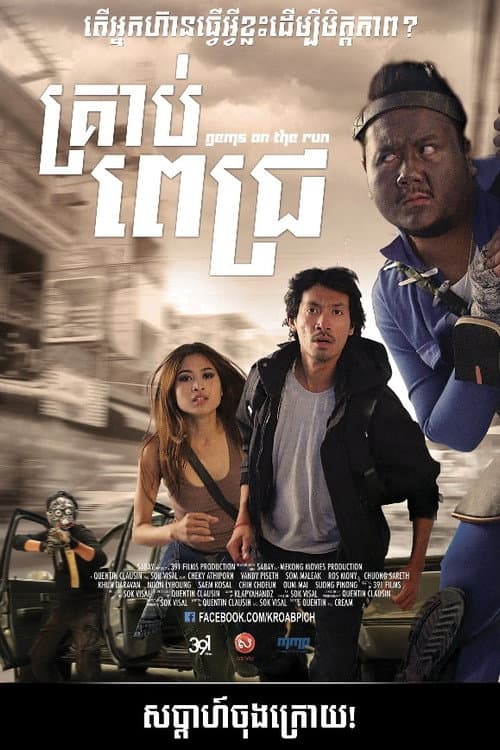 Kroab Pich (2013) movie poster