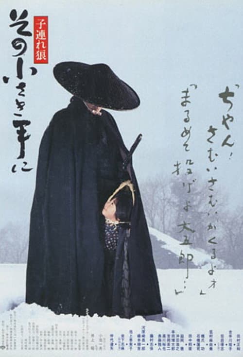 子連れ狼 その小さき手に (1993) movie poster
