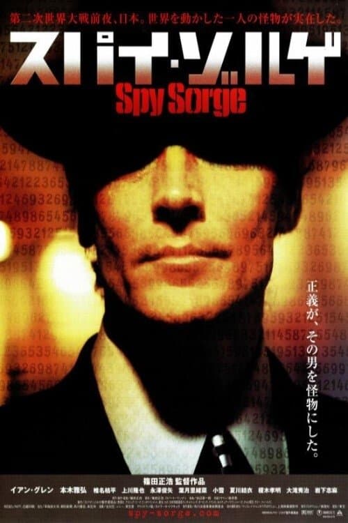ملصق فيلم スパイ・ゾルゲ (2003)