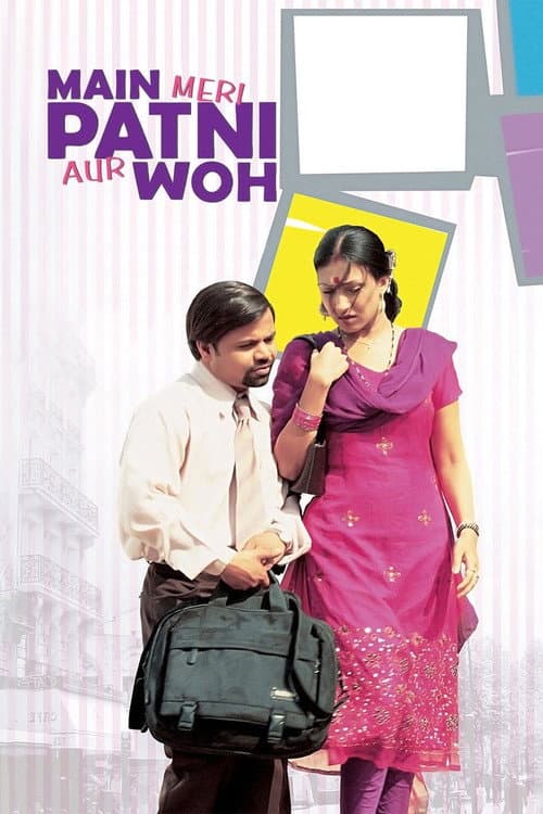 Affiche du film मैं मेरी पत्नी और वह (2005)