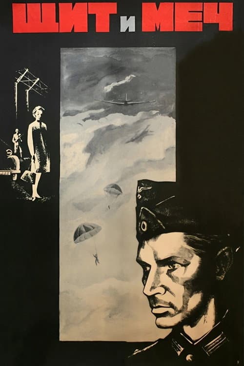 Щит и меч (1968) movie poster