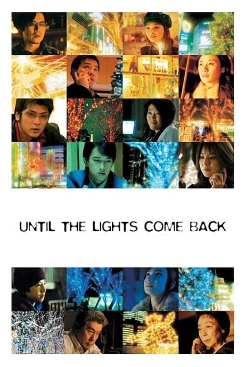大停電の夜に (2005) movie poster