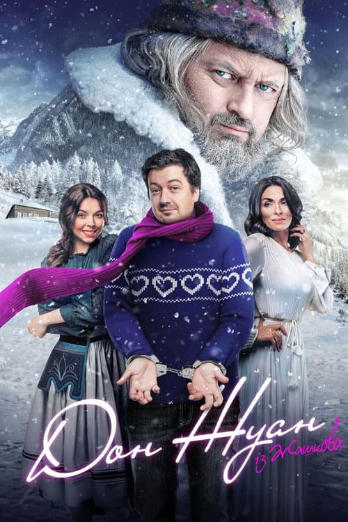 ملصق فيلم Дон Жуан із Жашкова (2024)