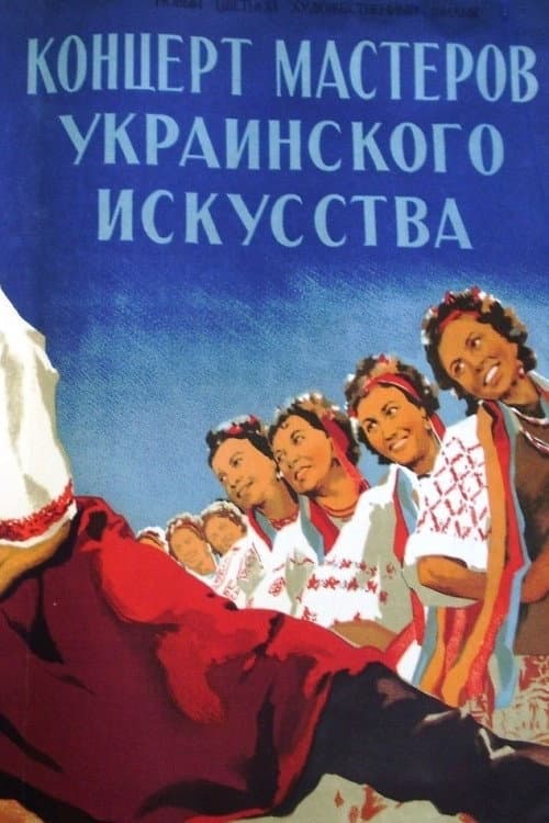ملصق فيلم Концерт мастеров украинского искусства (1952)