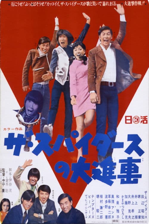Affiche du film ザ・スパイダースの大進撃 (1968)