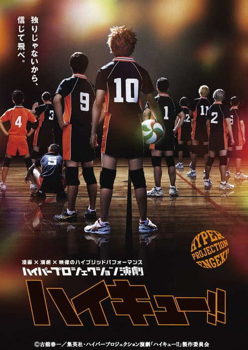 ملصق فيلم ハイパープロジェクション演劇えんげき「ハイキュー!!」 (2016)