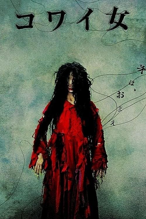 コワイ女 (2006) movie poster