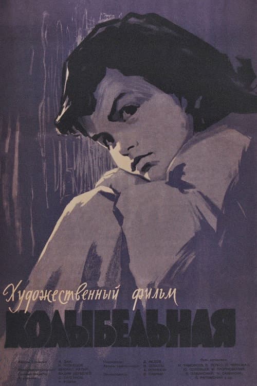 ملصق فيلم Колыбельная (1959)