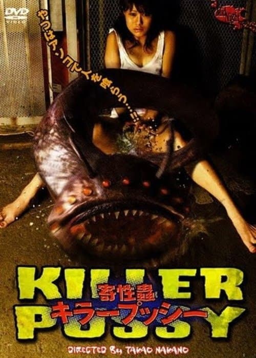 ملصق فيلم 寄性蟲: キラープッシー (2004)