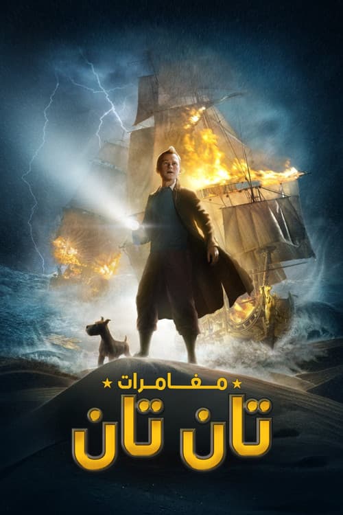 ملصق فيلم The Adventures of Tintin (2011)