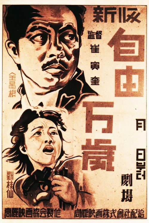 ملصق فيلم 자유만세 (1946)