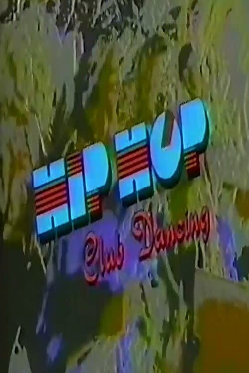 Dance Express: Hip Hop Club Dancing (1991) movie poster